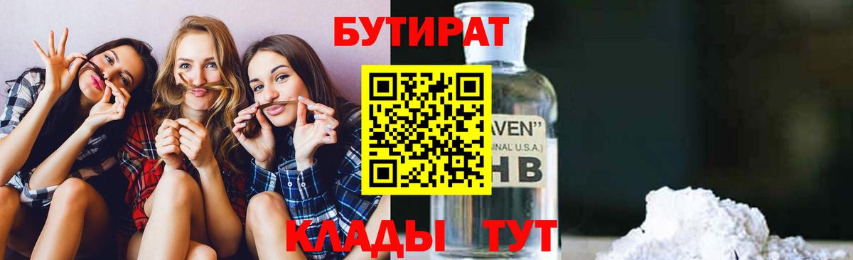 БУТИРАТ Butirat Находка