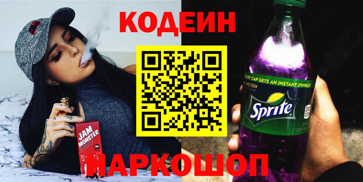 Находка  Codein Purple Drank  Вход с VPN 